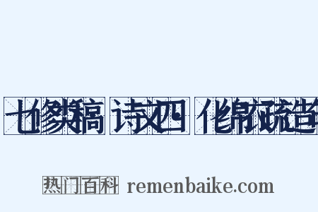 七修类稿·诗文四·化绵衣疏造句是什么意思的图片